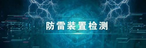 防雷裝置檢測