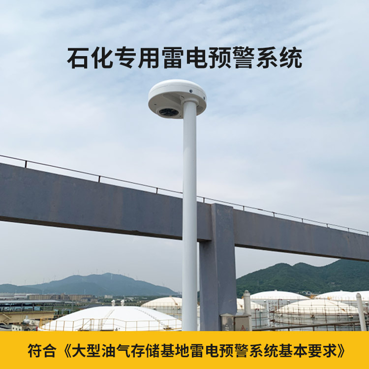 雷電預(yù)警系統(tǒng)多少錢(qián)-易造石化專(zhuān)用雷電預(yù)警系統(tǒng)