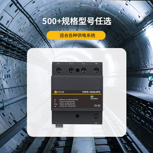 浪涌保護(hù)器的作用—500+規(guī)格型號(hào)任選