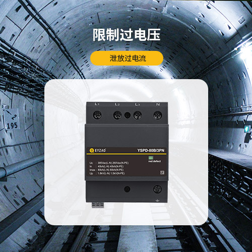 浪涌保護(hù)器的作用-限制過電壓 泄放過電流