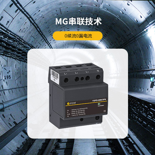 浪涌保護(hù)器的作用-MG串聯(lián)技術(shù) 通流量大 殘壓低